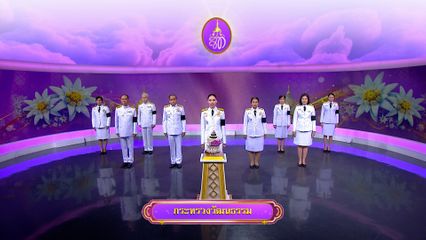 ถวายพระพรวันเฉลิมพระชนมพรรษา 3 มิถุนายน 2569 โดย กระทรวงวัฒนธรรม