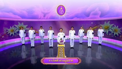 ถวายพระพรวันเฉลิมพระชนมพรรษา 3 มิถุนายน 2569 โดย การไฟฟ้าส่วนภูมิภาค