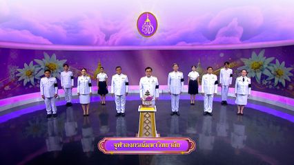 ถวายพระพรวันเฉลิมพระชนมพรรษา 3 มิถุนายน 2569 โดย จุฬาลงกรณ์มหาวิทยาลัย