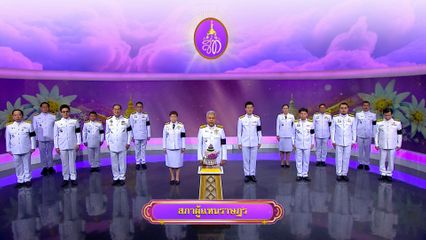 ถวายพระพรวันเฉลิมพระชนมพรรษา 3 มิถุนายน 2569 โดย สภาผู้แทนราษฏร
