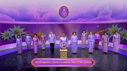 ถวายพระพรวันเฉลิมพระชนมพรรษา 3 มิถุนายน 2569 โดย สภาสังคมสงเคราะห์แห่งประเทศไทย ในพระบรมราชูปถัมภ์