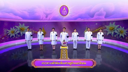 ถวายพระพรวันเฉลิมพระชนมพรรษา 3 มิถุนายน 2569 โดย กระทรวงดิจิทัลเพื่อเศรษฐกิจและสังคม