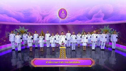 ถวายพระพรวันเฉลิมพระชนมพรรษา 3 มิถุนายน 2569 โดย สำนักงานการตรวจเงินแผ่นดิน