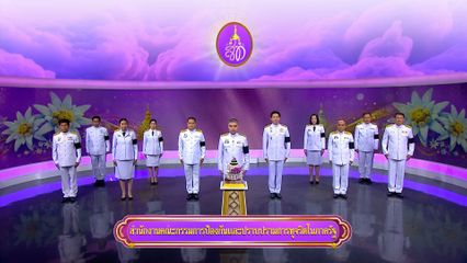 ถวายพระพรวันเฉลิมพระชนมพรรษา 3 มิถุนายน 2569 โดย สำนักงานคณะกรรมการป้องกันและปราบปรามการทุจริตในภาครัฐ