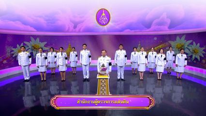 ถวายพระพรวันเฉลิมพระชนมพรรษา 3 มิถุนายน 2569 โดย สำนักงานผู้ตรวจการแผ่นดิน