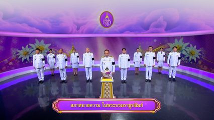 ถวายพระพรวันเฉลิมพระชนมพรรษา 3 มิถุนายน 2569 โดย สภาทนายความ ในพระบรมราชูปถัมภ์