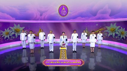 ถวายพระพรวันเฉลิมพระชนมพรรษา 3 มิถุนายน 2569 โดย การท่องเที่ยวแห่งประเทศไทย