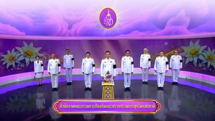 ถวายพระพรวันเฉลิมพระชนมพรรษา 3 มิถุนายน 2569 โดย สำนักงานคณะกรรมการการป้องกันและปราบปรามการทุจริตแห่งชาติ