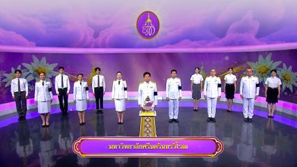 ถวายพระพรวันเฉลิมพระชนมพรรษา 3 มิถุนายน 2569 โดย มหาวิทยาลัยศรีนครินทรวิโรฒ