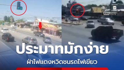 ขับรถประมาทมักง่าย ฝ่าไฟแดงหวิดชนรถไฟเขียว