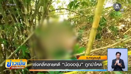เร่งคลี่คลายคดี "น้ององุ่น" ถูกฆ่าโหด