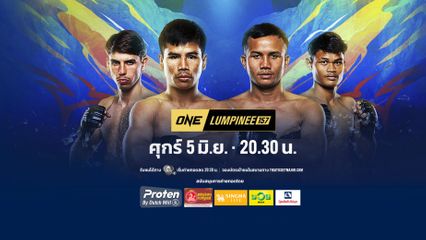 Next Fight! ONE ลุมพินี 157 ซาเวียร์ กอนซาเลส vs พยัคฆ์สุรินทร์ เจพี.เพาเวอร์