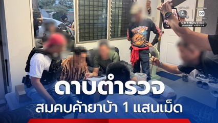บุกจับดาบตำรวจ สมคบค้ายาบ้า 1 แสนเม็ด