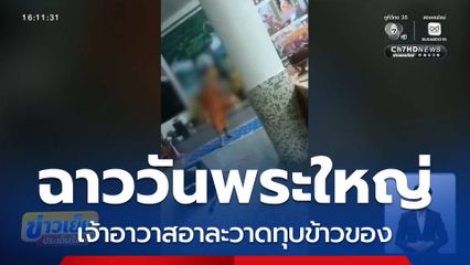 เจ้าอาวาสไม่พอใจชาวบ้าน ไม่เชิญร่วมพิธี