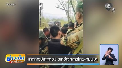 เกิดการปะทะคารม ระหว่างทหารไทย-กัมพูชา