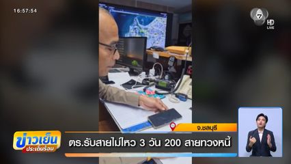 ตร.รับสายไม่ไหว 3 วัน 200 สายทวงหนี้