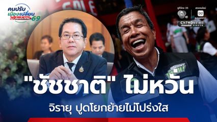 “ชัชชาติ” ไม่หวั่น “จิรายุ” ปูดแต่งตั้งโยกย้าย กทม. ไม่โปร่งใส ลั่น! ยินดีให้ตรวจสอบ
