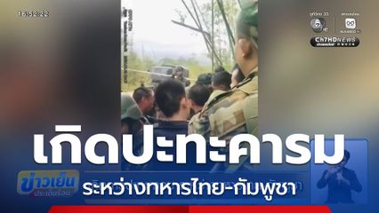 เกิดการปะทะคารม ระหว่างทหารไทย-กัมพูชา