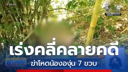 เร่งคลี่คลายคดี "น้ององุ่น" ถูกฆ่าโหด