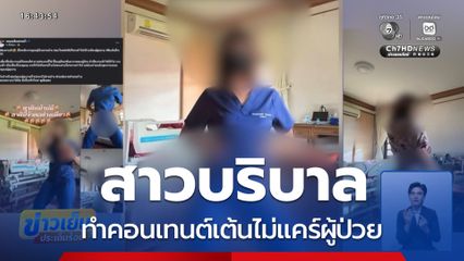 สาวบริบาล เต้นไม่แคร์ผู้ป่วย