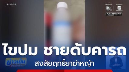 แกะรอย ชายเสียชีวิต สงสัยฤทธิ์ยาฆ่าหญ้า