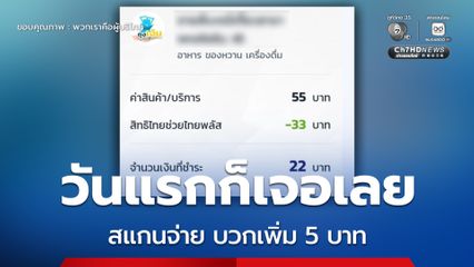 ผู้บริโภคโอด สแกนจ่ายไทยช่วยไทยพลัส ร้านค้าบวกเพิ่ม 5 บาท