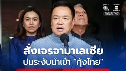 นายกฯ สั่ง “ก.พาณิชย์–เกษตรฯ” เจรจามาเลเซีย ปมระงับนำเข้ากุ้งไทย 5 สายพันธุ์