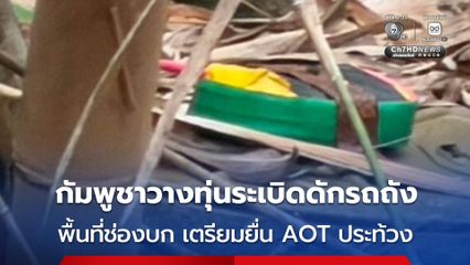 กัมพูชาวาง “ทุ่นระเบิดดักรถถัง” ในพื้นที่ช่องบก เตรียมยื่นประท้วงต่อคณะ AOT