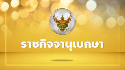 ราชกิจจาฯ เผยแพร่ พระราชกฤษฎีกา พระราชทานอภัยโทษ พ.ศ.2569