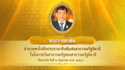 พระบาทสมเด็จพระเจ้าอยู่หัว มีพระราชสาส์นอำนวยพรไปยังประธานาธิบดีแห่งสาธารณรัฐอิตาลี ในโอกาสวันสาธารณรัฐของสาธารณรัฐอิตาลี ซึ่งตรงกับวันที่ 2 มิถุนายน 2569
