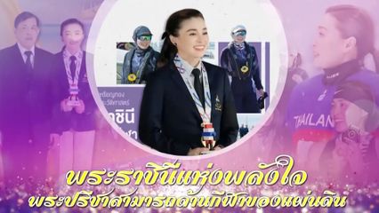 โทรทัศน์รวมการเฉพาะกิจแห่งประเทศไทย ขอเสนอสารคดีเฉลิมพระเกียรติ สมเด็จพระนางเจ้า ฯ พระบรมราชินี เนื่องในโอกาสพระราชพิธีมหามงคลเฉลิมพระชนมพรรษา 4 รอบ 3 มิถุนายน 2569 ตอน พระราชินีแห่งพลังใจ พระปรีชาสามารถด้านกีฬาของแผ่นดิน