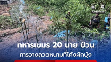 ทหารเขมร 20 นาย เข้าคัดค้านการวางลวดหนามของฝ่ายไทย ในพื้นที่โค้งผักบุ้ง ต้องอดทนจนวางสำเร็จ