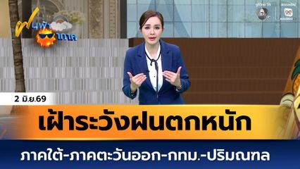 ฝนฟ้าอากาศ 2 มิ.ย.69 | ภาคใต้-ภาคตะวันออก กทม.และปริมณฑล เฝ้าระวังฝนตกหนัก