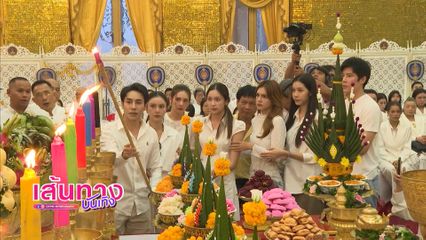 นักแสดงช่อง 7HD ร่วมงาน วิสาขบูชารำลึก ณ วัดไผ่ล้อมพระอารามหลวง