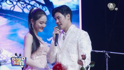 เจด้า เซอร์ไพรส์ ! เบน จับไมค์โชว์ลูกคอ ใน เพลงรักพยัคฆ์ร้าย | ชิดจอรอดู | 2 มิ.ย.69