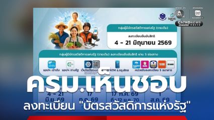 ครม.เห็นชอบลงทะเบียน "บัตรสวัสดิการแห่งรัฐ"