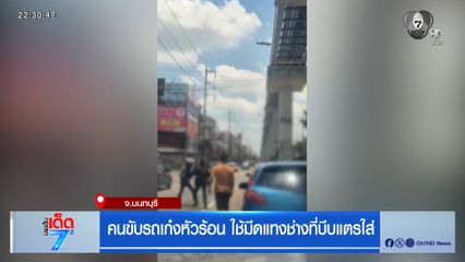 คนขับรถเก๋งหัวร้อน ใช้มีดแทงช่างที่บีบแตรใส่