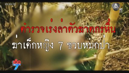 เรียกสอบ คลี่ปมใครฆ่าเด็กหญิง 7 ขวบ [เจาะเกาะติด]