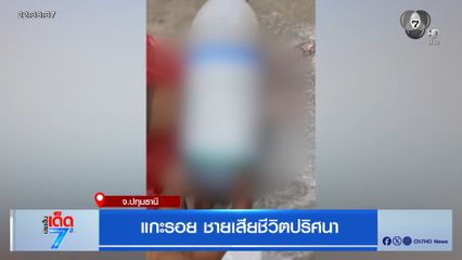 แกะรอย ชายเสียชีวิตปริศนา