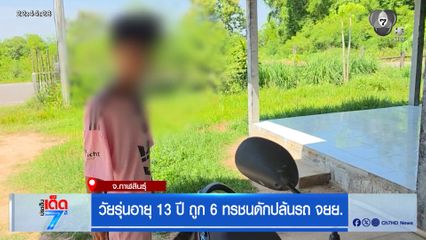 เยาวชนอายุ 13 ปี ถูก 6 ทรชนดักปล้นรถ จยย.