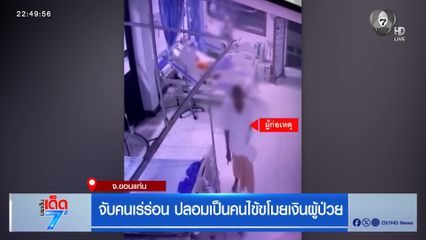 จับคนเร่ร่อน ปลอมเป็นคนไข้ขโมยเงินผู้ป่วย