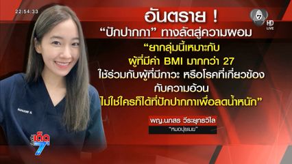 อย่าหาทำ ปักปากกาลดน้ำหนัก