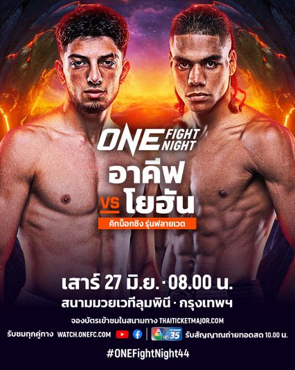 ONE Championship : อาคีฟ กูลูซาดา คืนสังเวียนดวลจอมดีด โยฮัน เอสตูปินาน ศึก ONE Fight Night 44