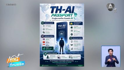 ส่อล่ม ? AI passport ข้อกังขาเพียบ