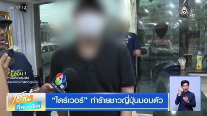 ไดร์เวอร์ทำร้ายชาวญี่ปุ่น มอบตัว