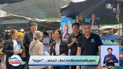 อนุชา - แกนนำ ปชป.หาเสียงตลาดดินแดง