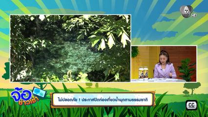 ไม่ปลอดภัย ! ประกาศปิดท่องเที่ยวน้ำผุดตามธรรมชาติ