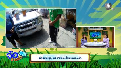 เตือนสายบุญ มิจฉาชีพเรี่ยไรเงินอาละวาด