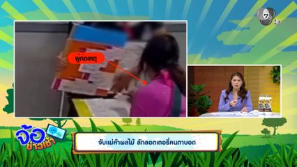จับแม่ค้าผลไม้ ลักลอตเตอรี่คนตาบอด