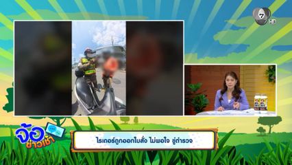 ไรเดอร์ถูกออกใบสั่ง ไม่พอใจ ขู่ตำรวจ